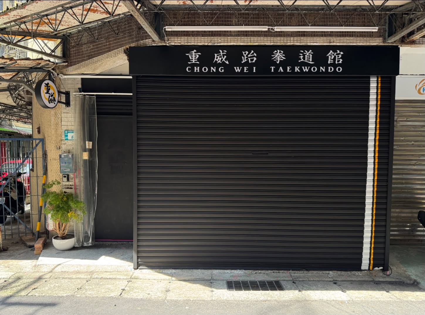 重威跆拳道館新門面